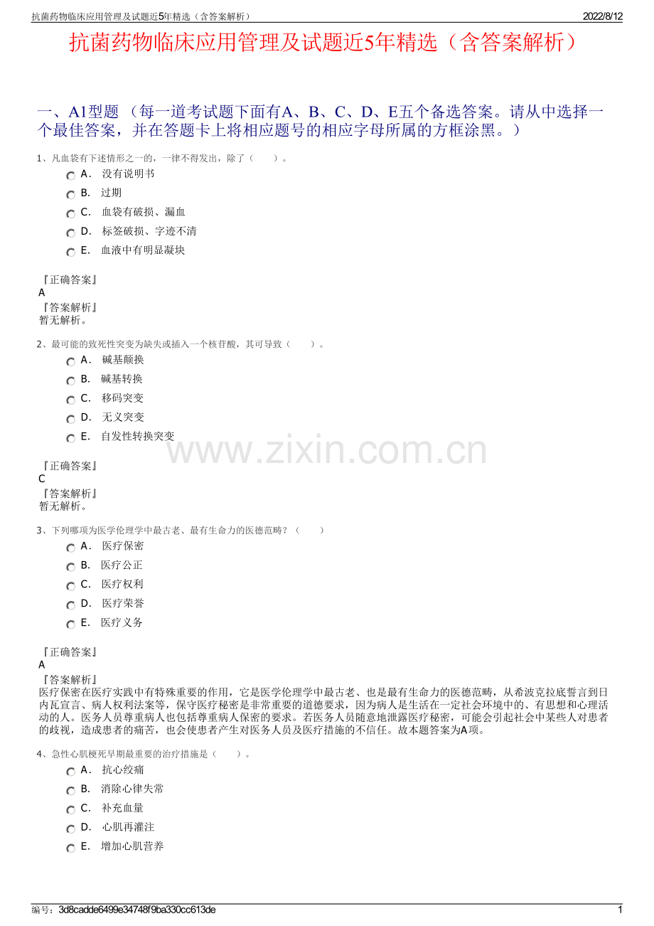 抗菌药物临床应用管理及试题近5年精选（含答案解析）.pdf_第1页