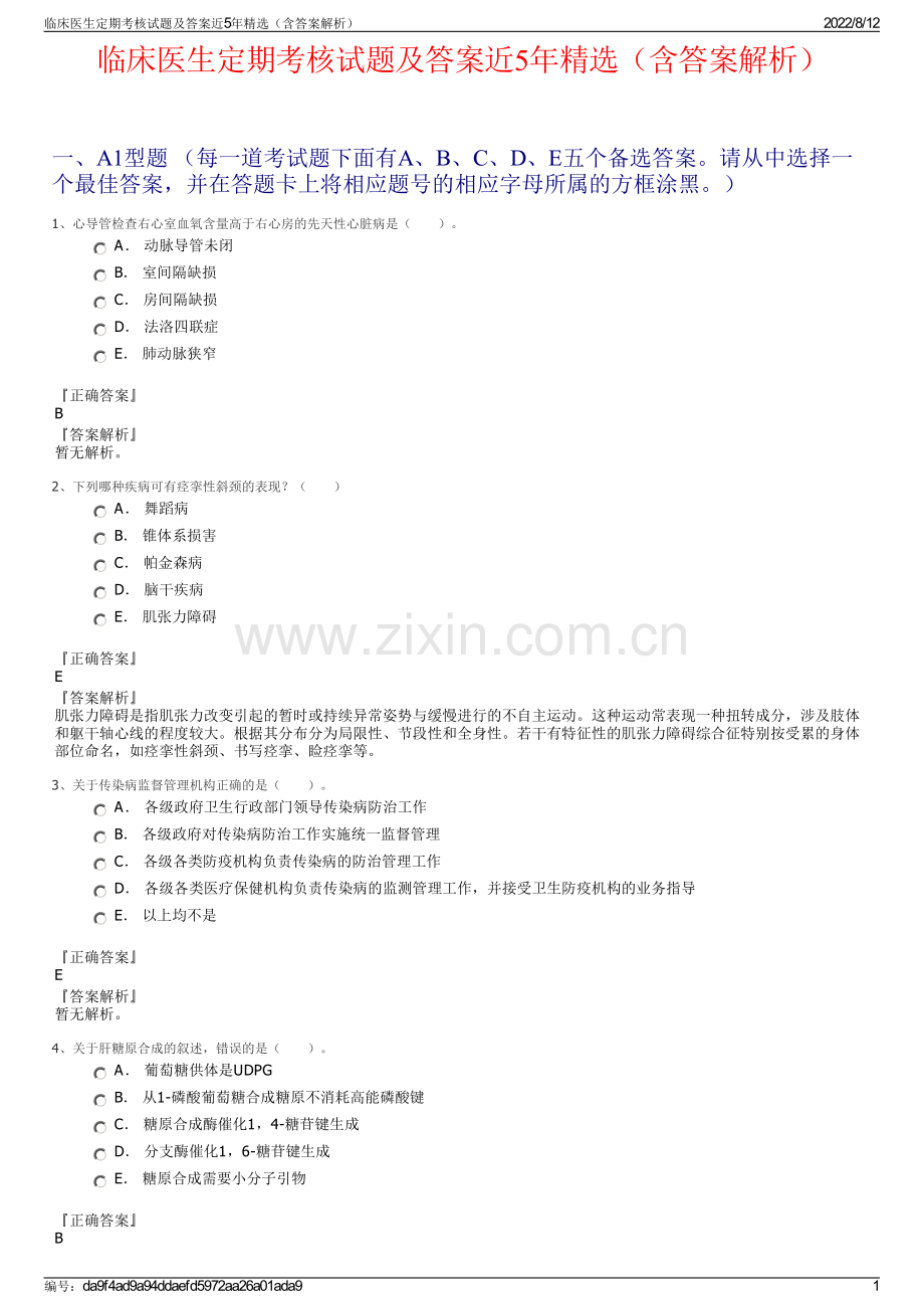 临床医生定期考核试题及答案近5年精选（含答案解析）.pdf_第1页