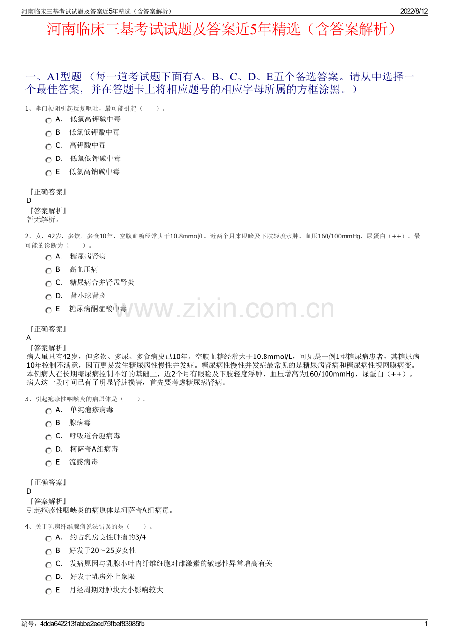 河南临床三基考试试题及答案近5年精选（含答案解析）.pdf_第1页