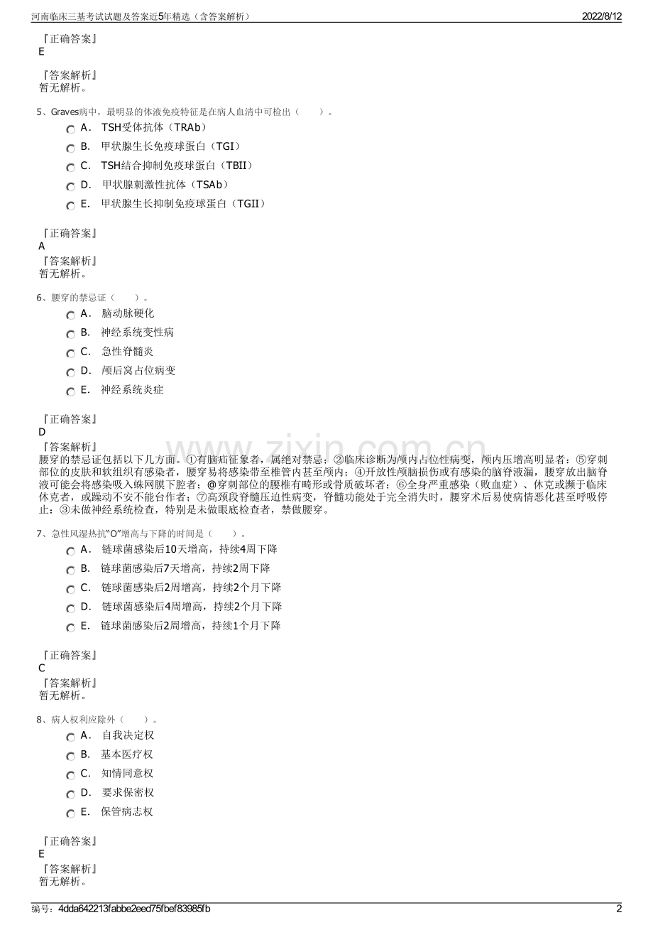 河南临床三基考试试题及答案近5年精选（含答案解析）.pdf_第2页