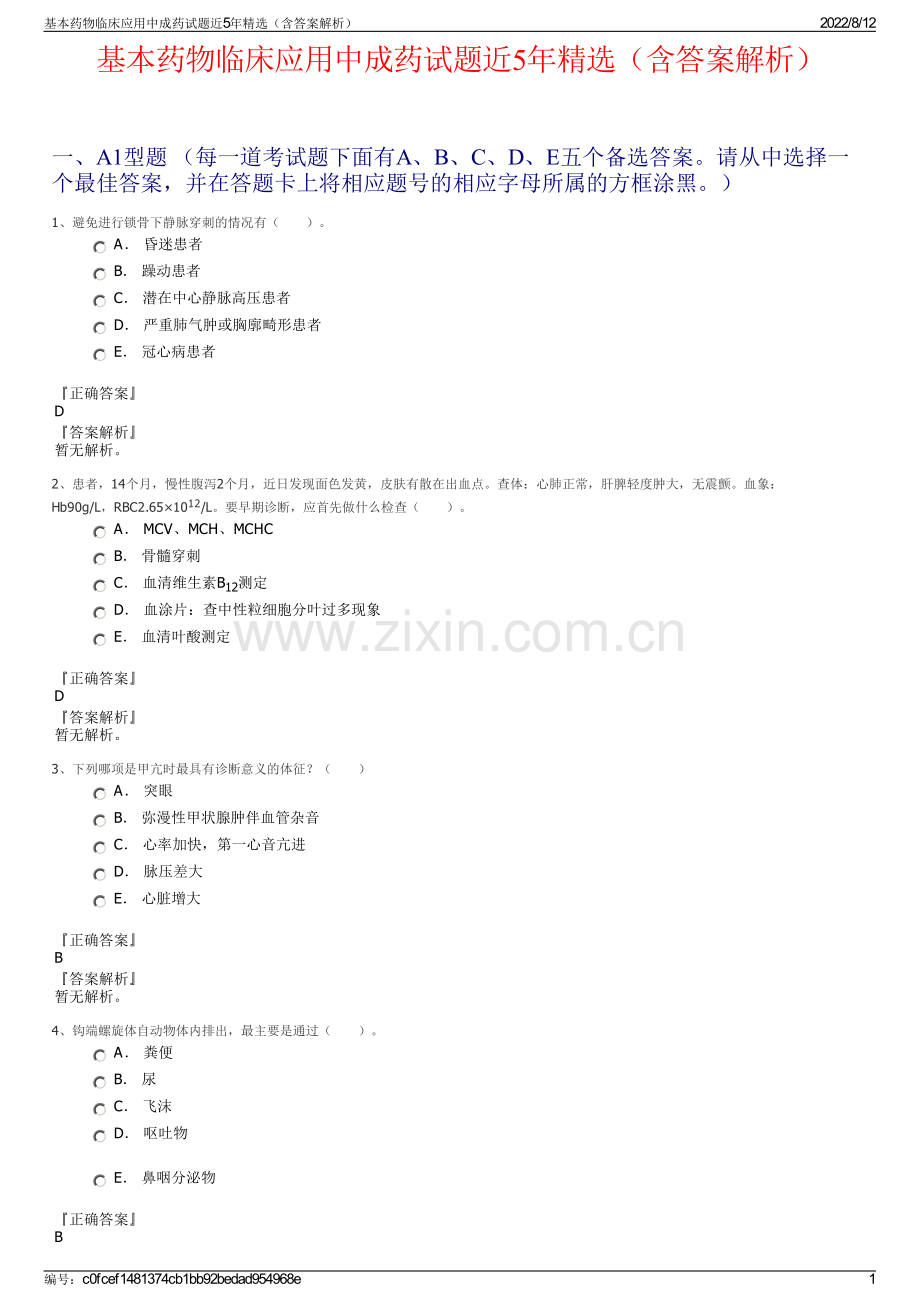 基本药物临床应用中成药试题近5年（含答案解析）.pdf_第1页