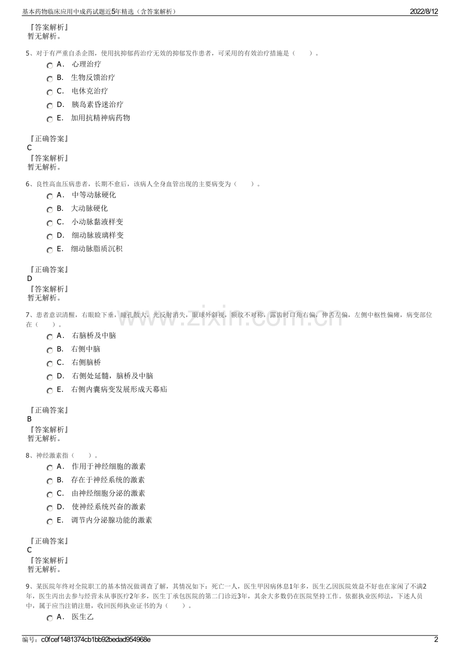 基本药物临床应用中成药试题近5年（含答案解析）.pdf_第2页