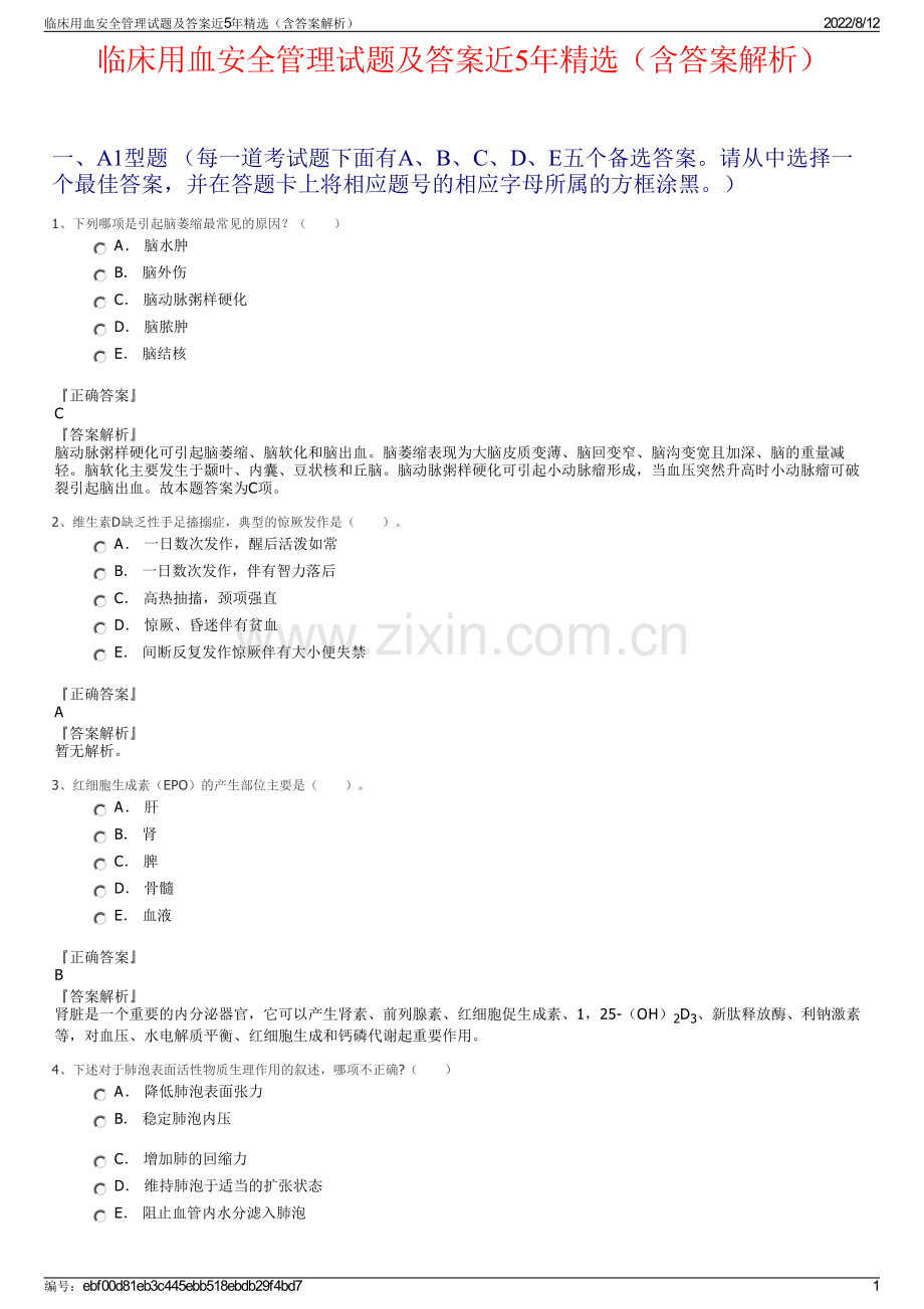 临床用血安全管理试题及答案近5年（含答案解析）.pdf_第1页