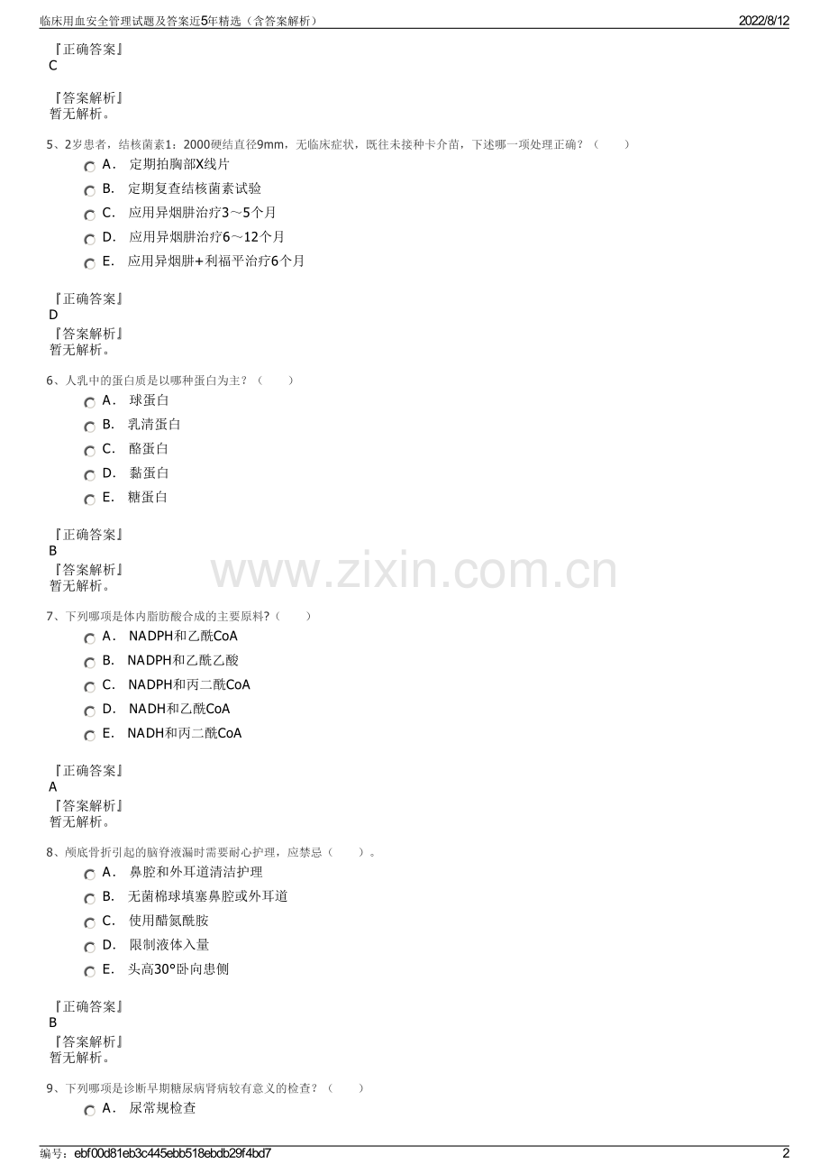 临床用血安全管理试题及答案近5年（含答案解析）.pdf_第2页