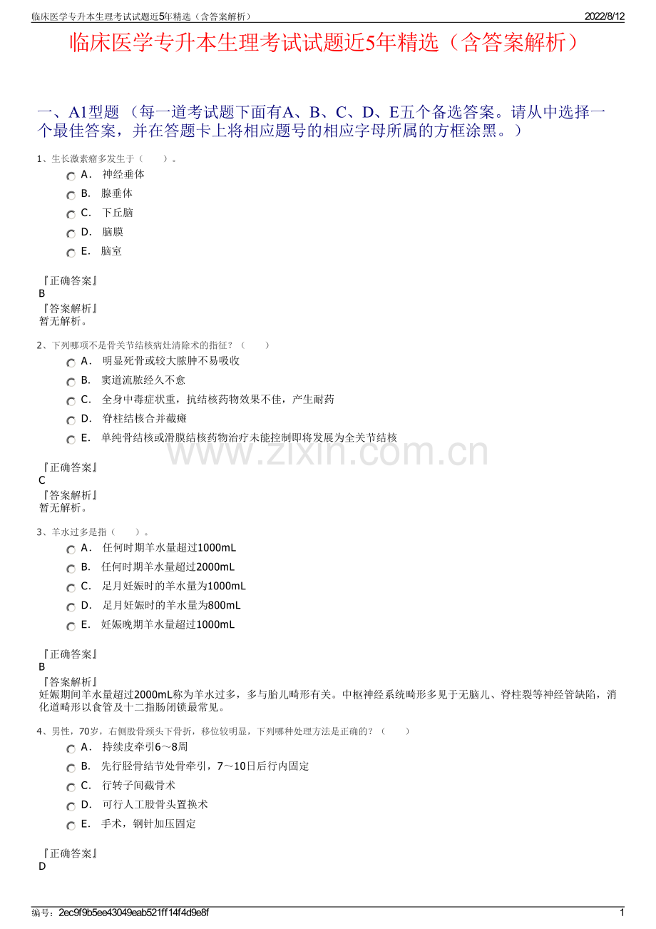 临床医学专升本生理考试试题近5年精选（含答案解析）.pdf_第1页