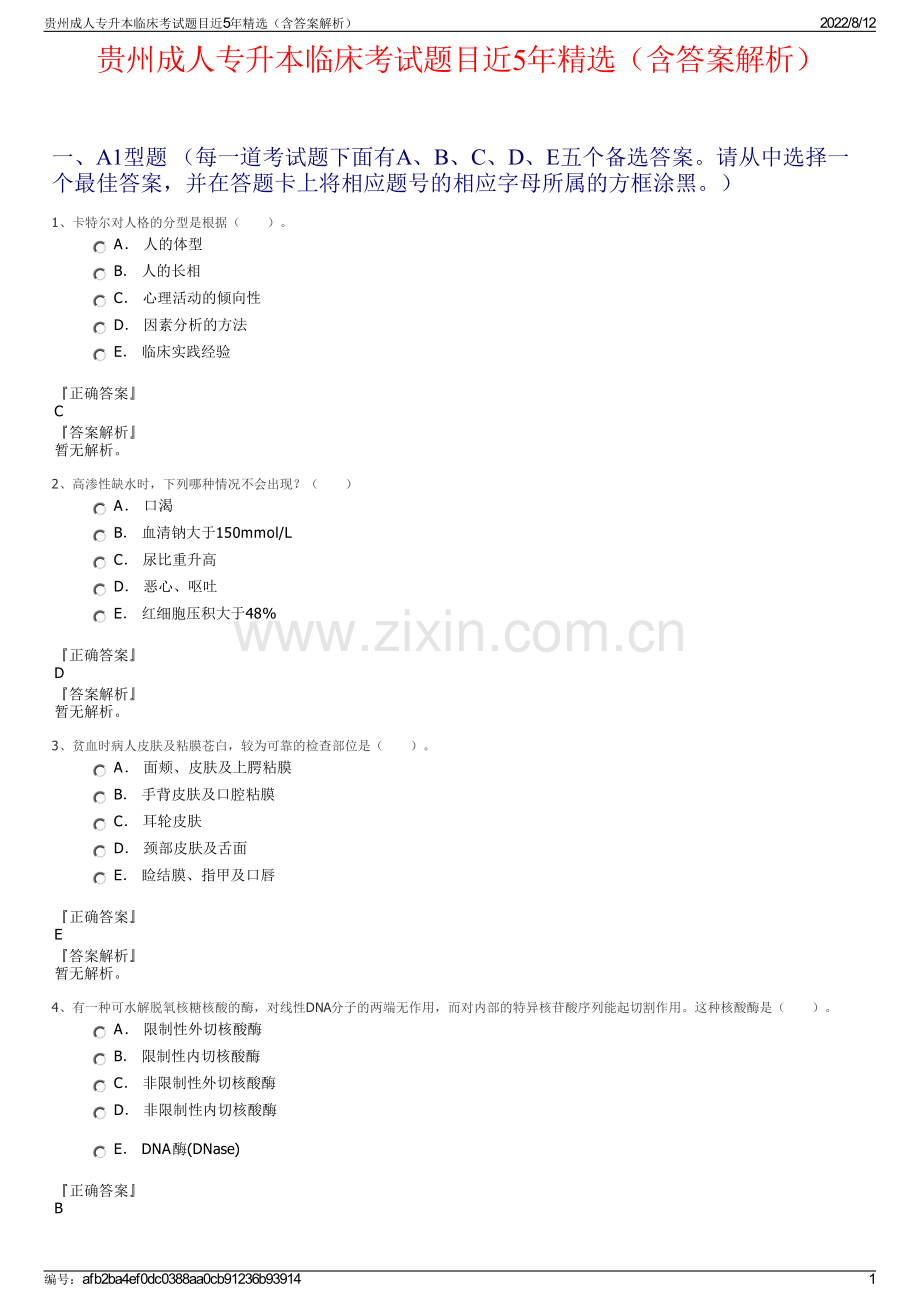 贵州成人专升本临床考试题目近5年精选（含答案解析）.pdf_第1页