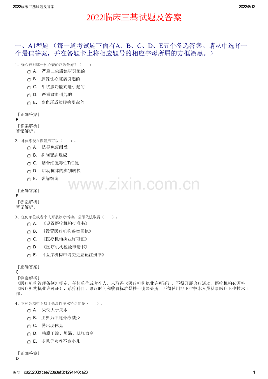 2022临床三基试题及答案.pdf_第1页