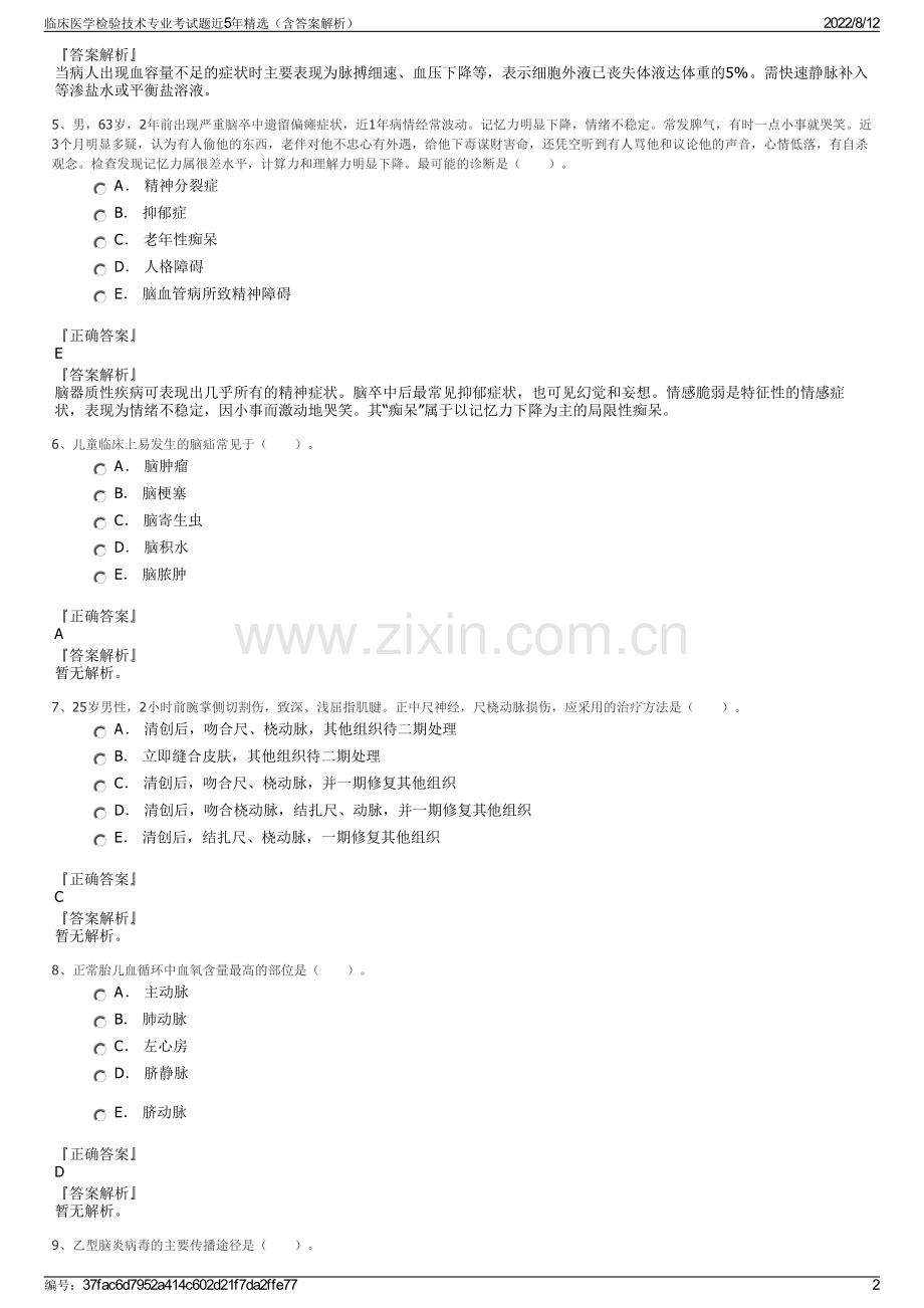 临床医学检验技术专业考试题近5年精选（含答案解析）.pdf_第2页
