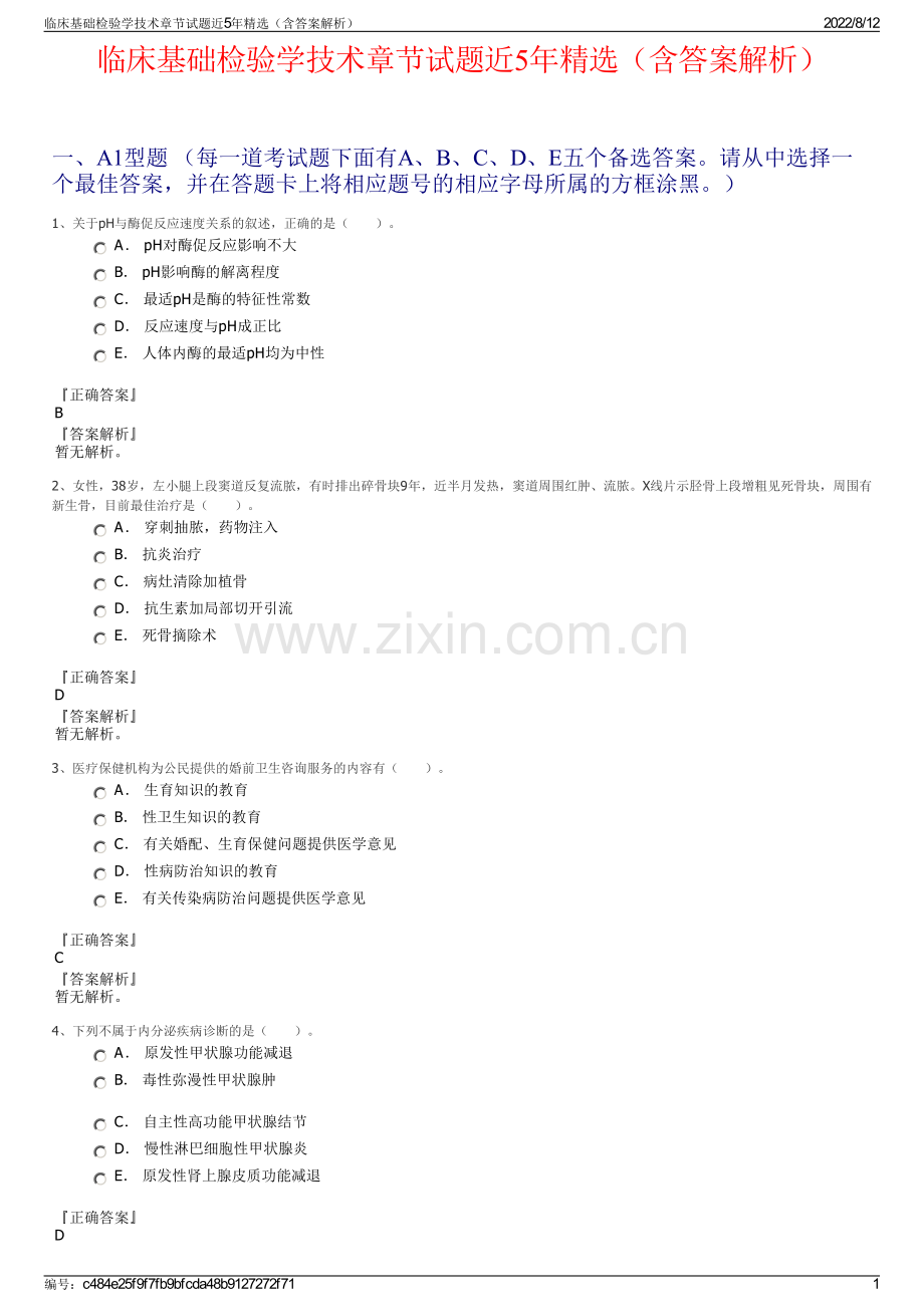 临床基础检验学技术章节试题近5年（含答案解析）.pdf_第1页