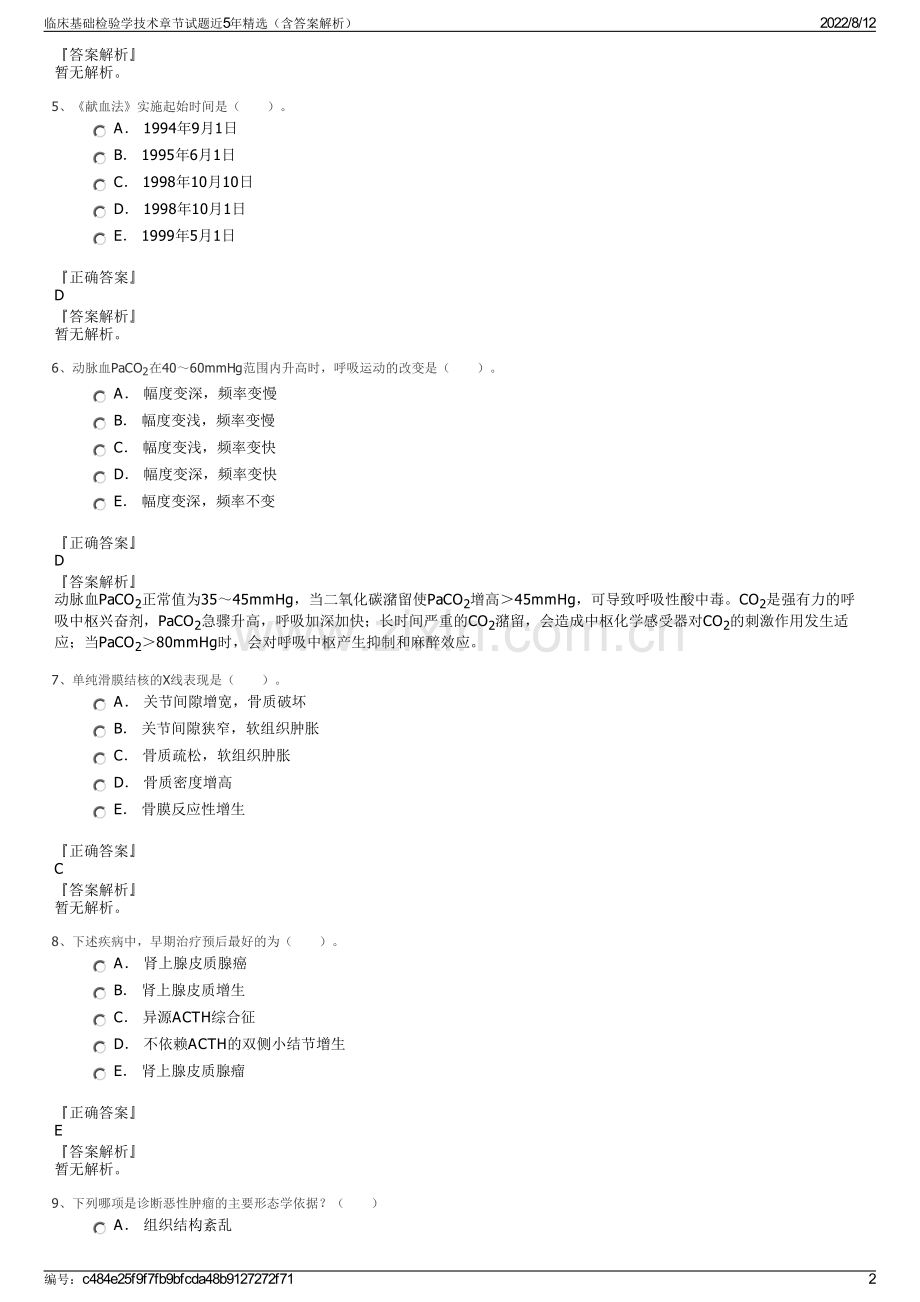 临床基础检验学技术章节试题近5年（含答案解析）.pdf_第2页