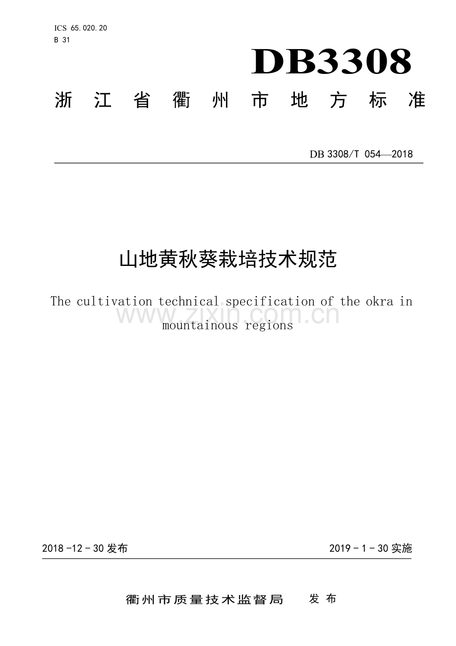 DB3308∕T 054-2018 山地黄秋葵栽培技术规范(衢州市).pdf_第1页