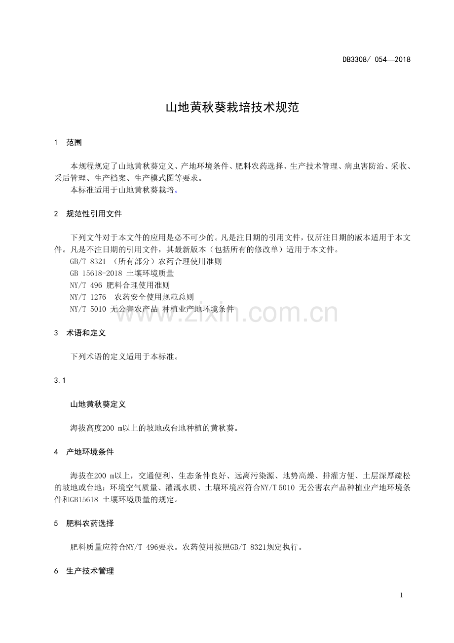 DB3308∕T 054-2018 山地黄秋葵栽培技术规范(衢州市).pdf_第3页