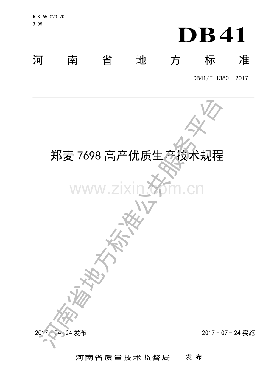DB41∕T 1380-2017 郑麦7698高产优质生产技术规程.pdf_第1页
