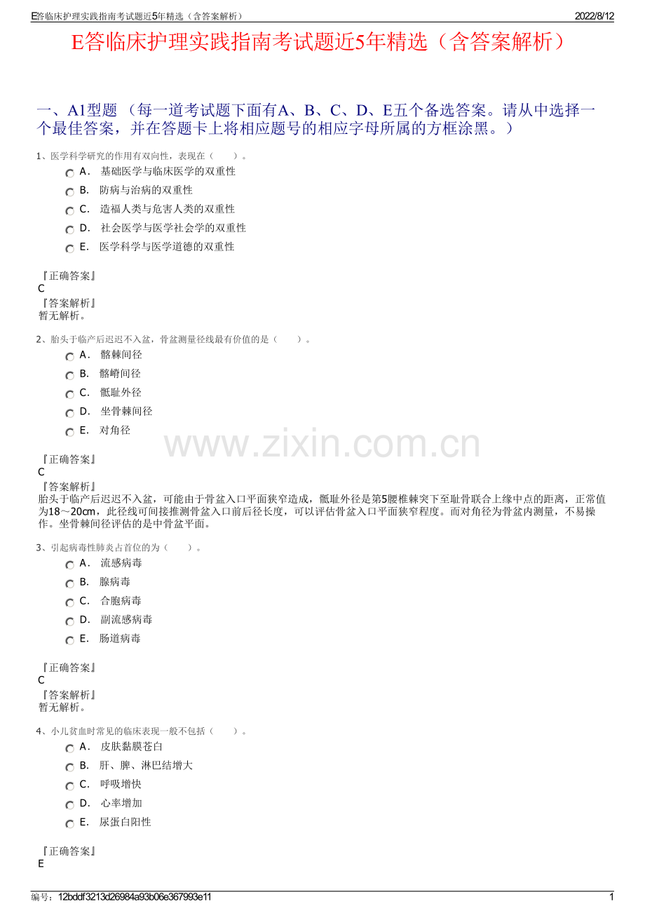 E答临床护理实践指南考试题近5年精选（含答案解析）.pdf_第1页
