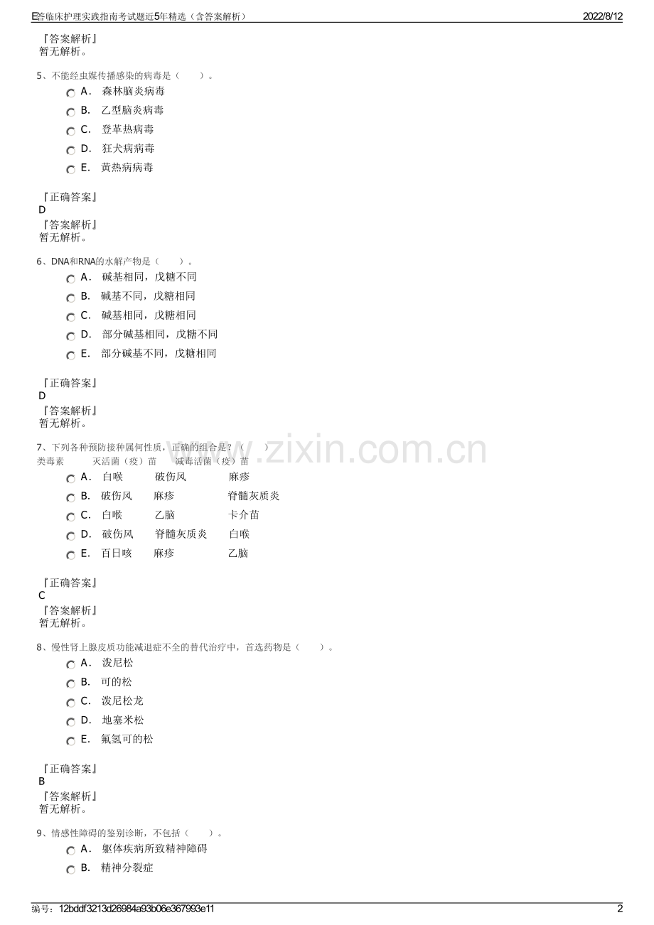 E答临床护理实践指南考试题近5年精选（含答案解析）.pdf_第2页