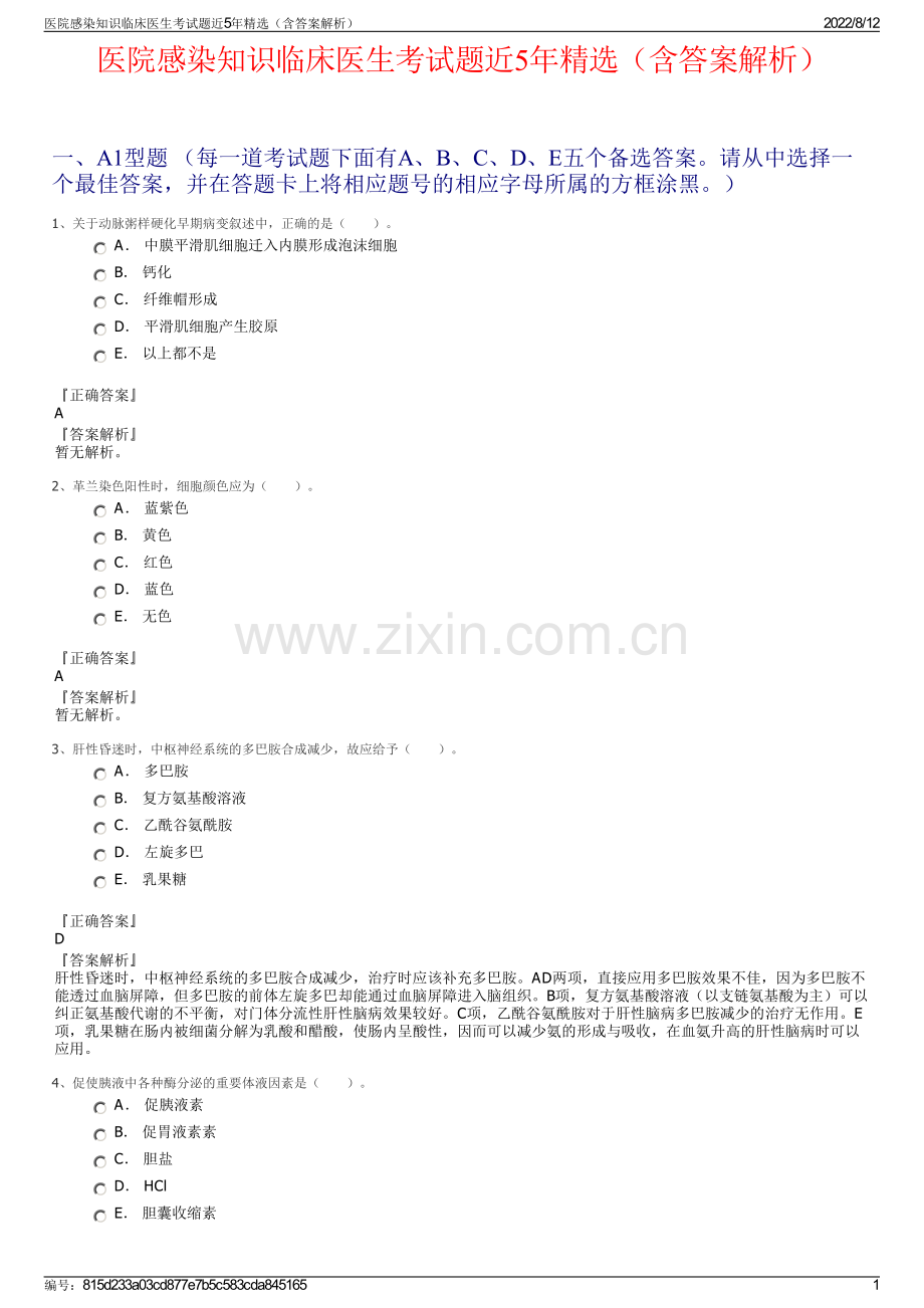 医院感染知识临床医生考试题近5年精选（含答案解析）.pdf_第1页
