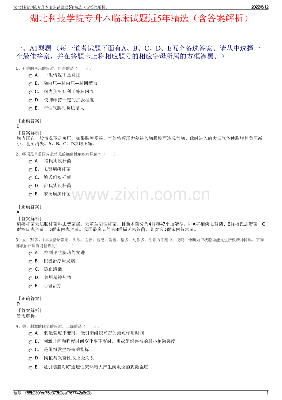湖北科技学院专升本临床试题近5年（含答案解析）.pdf_第1页