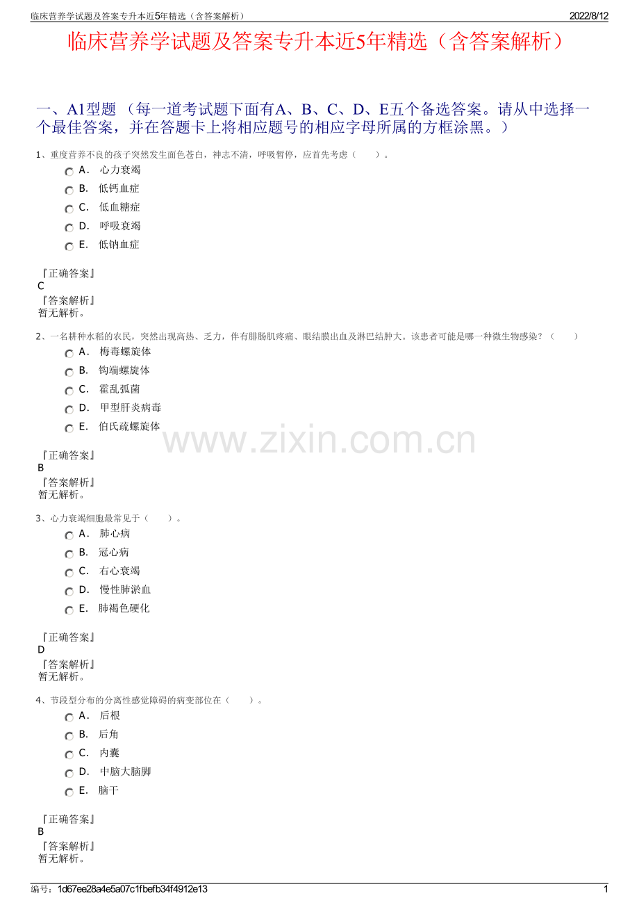 临床营养学试题及答案专升本近5年精选（含答案解析）.pdf_第1页