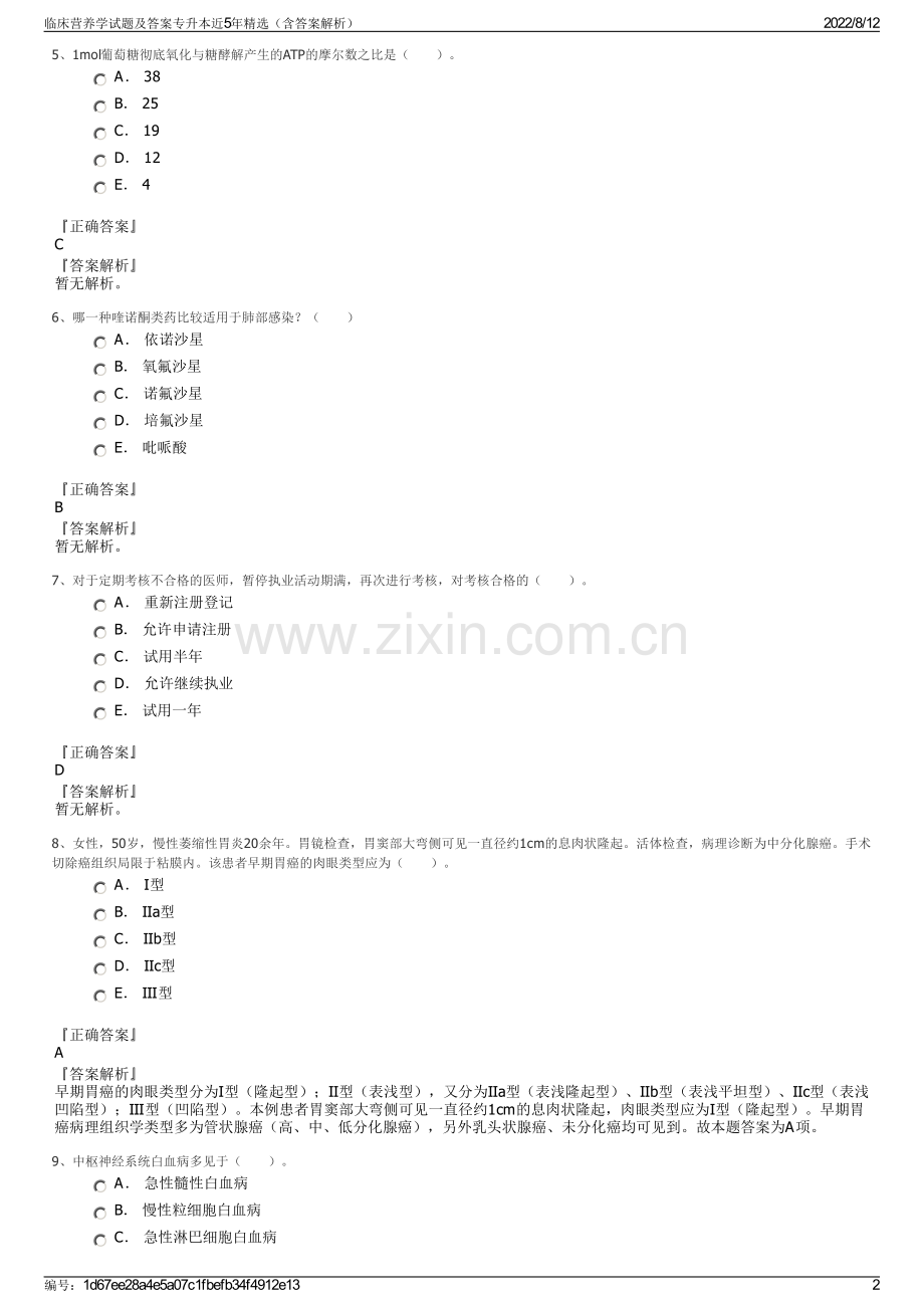 临床营养学试题及答案专升本近5年精选（含答案解析）.pdf_第2页