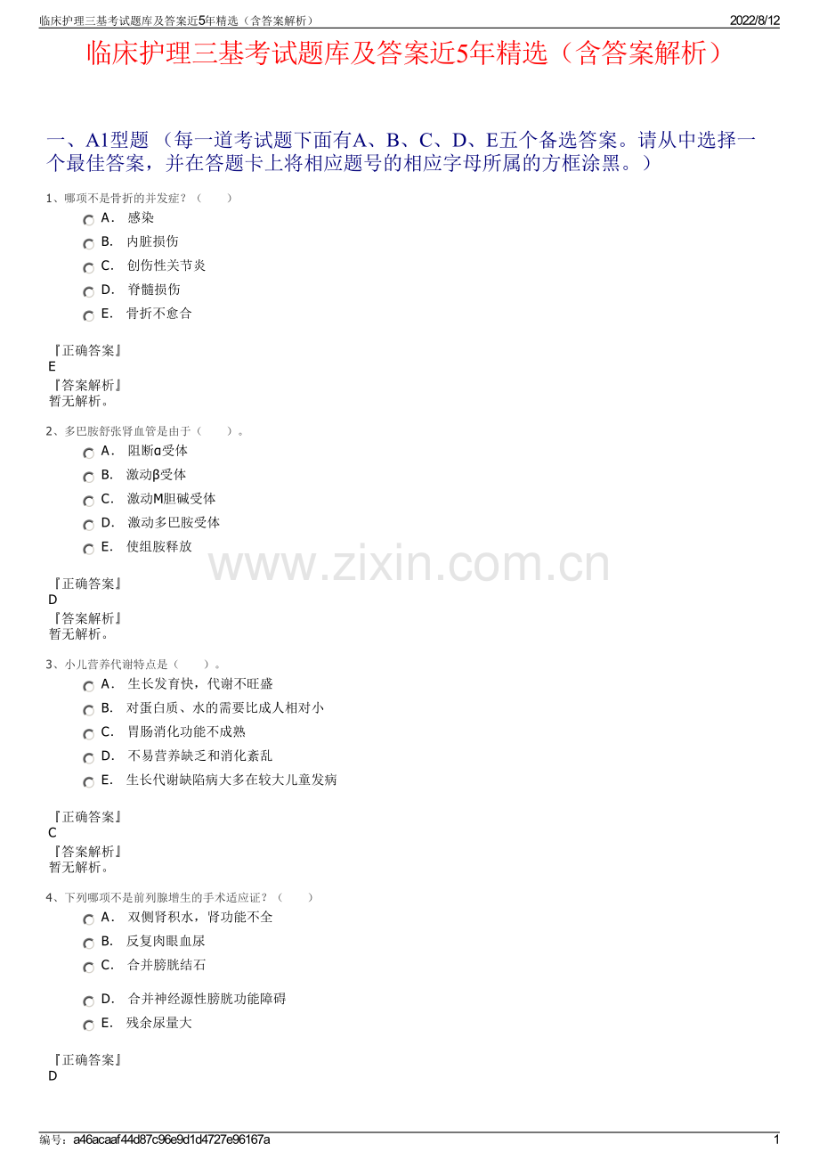 临床护理三基考试题库及答案近5年精选（含答案解析）.pdf_第1页
