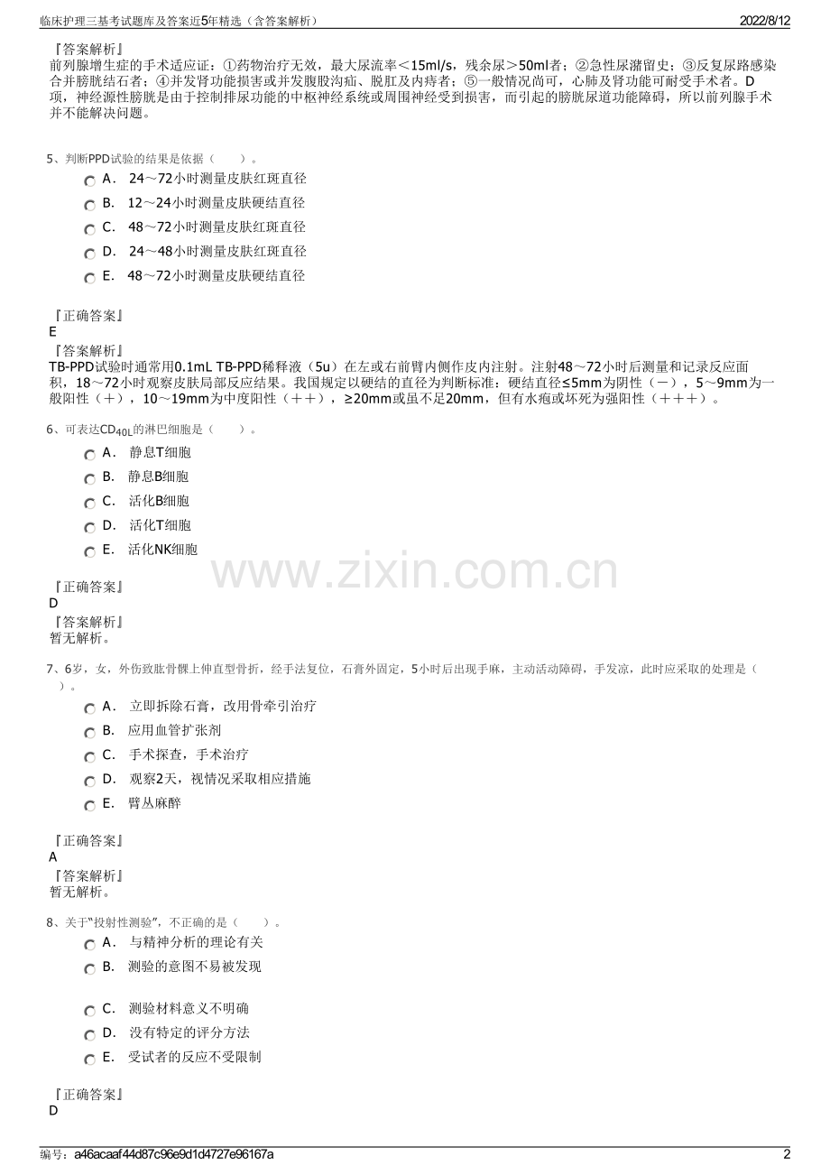 临床护理三基考试题库及答案近5年精选（含答案解析）.pdf_第2页
