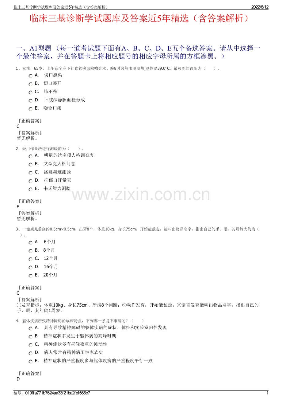 临床三基诊断学试题库及答案近5年精选（含答案解析）.pdf_第1页