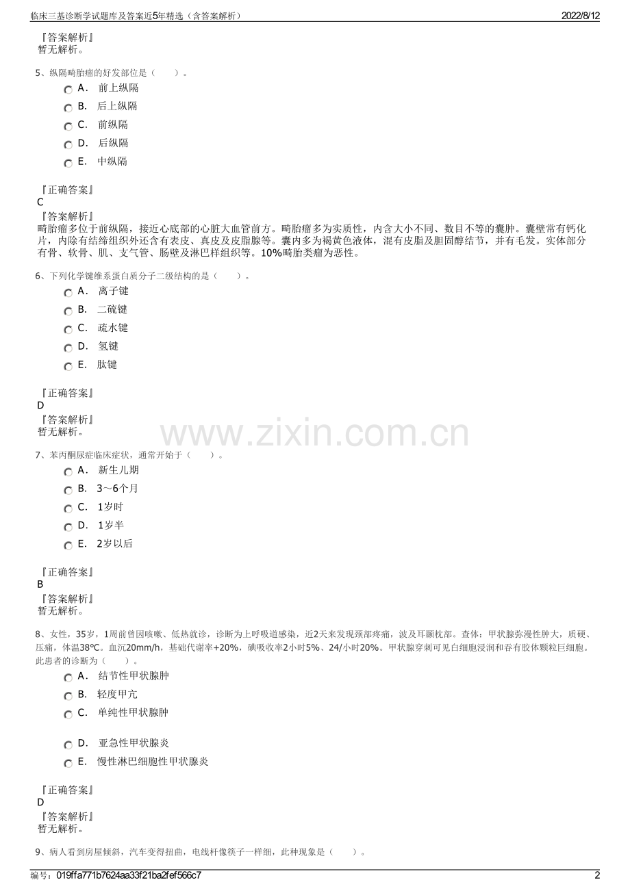 临床三基诊断学试题库及答案近5年精选（含答案解析）.pdf_第2页