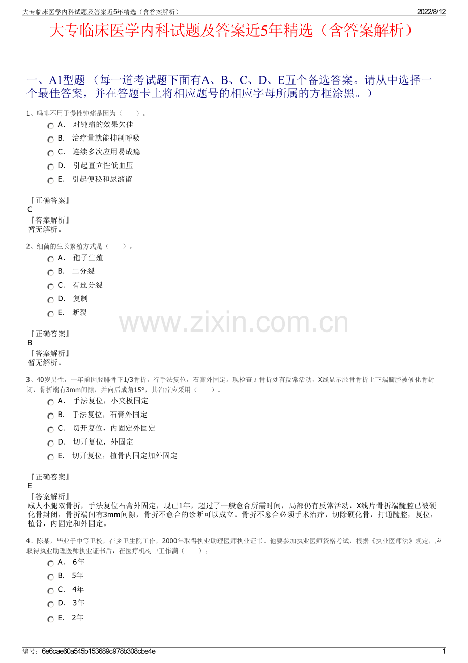 大专临床医学内科试题及答案近5年精选（含答案解析）.pdf_第1页