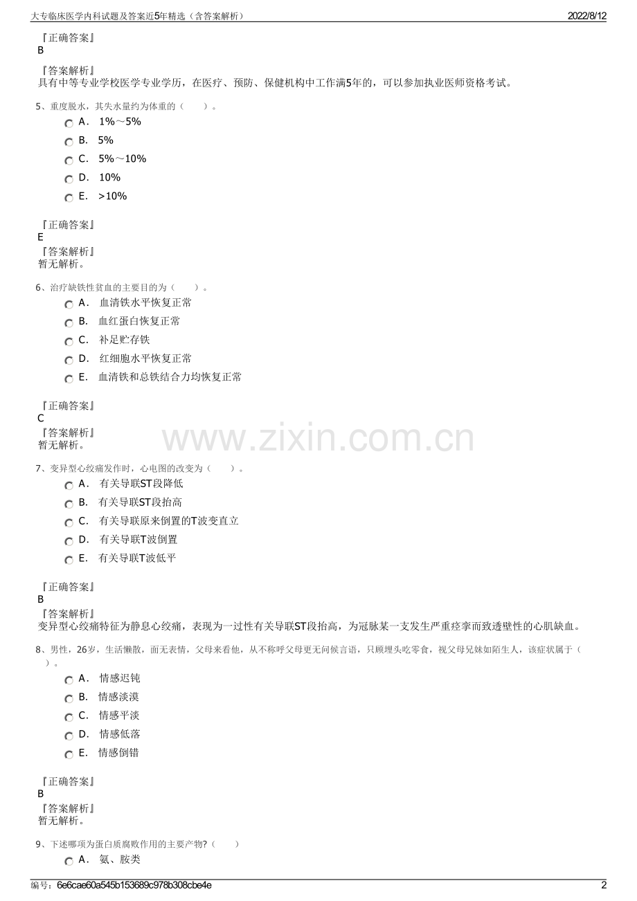 大专临床医学内科试题及答案近5年精选（含答案解析）.pdf_第2页