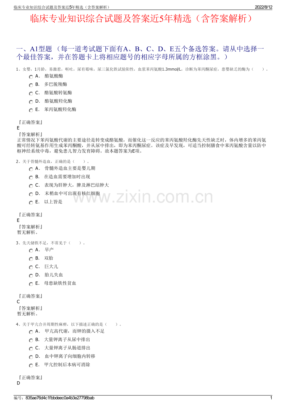 临床专业知识综合试题及答案近5年（含答案解析）.pdf_第1页