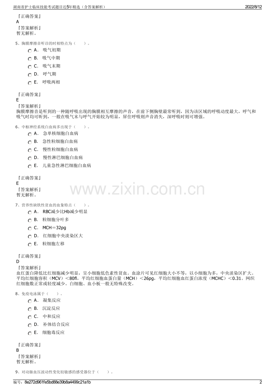 湖南省护士临床技能考试题目近5年精选（含答案解析）.pdf_第2页