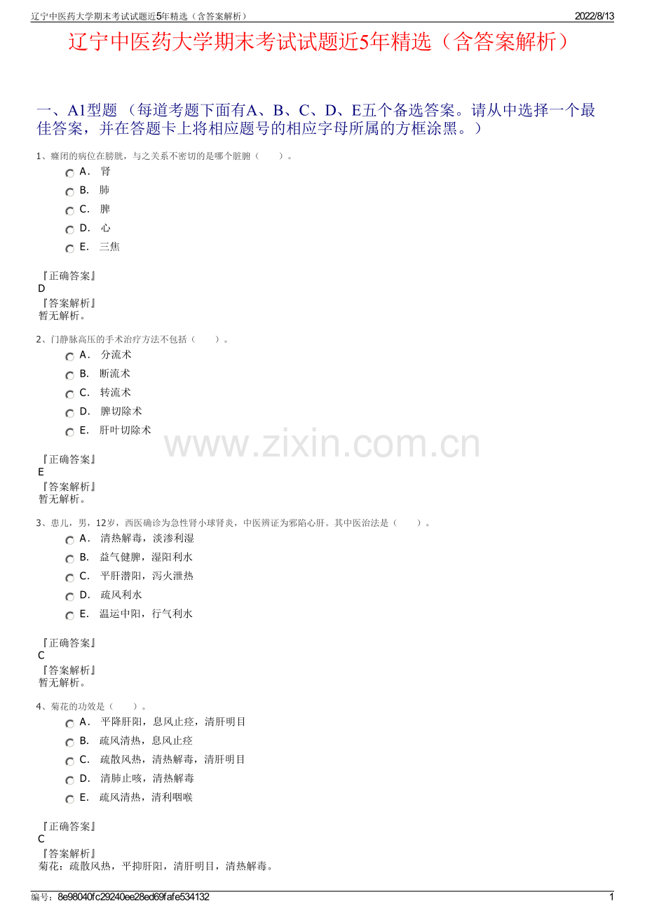 辽宁中医药大学期末考试试题近5年精选（含答案解析）.pdf_第1页