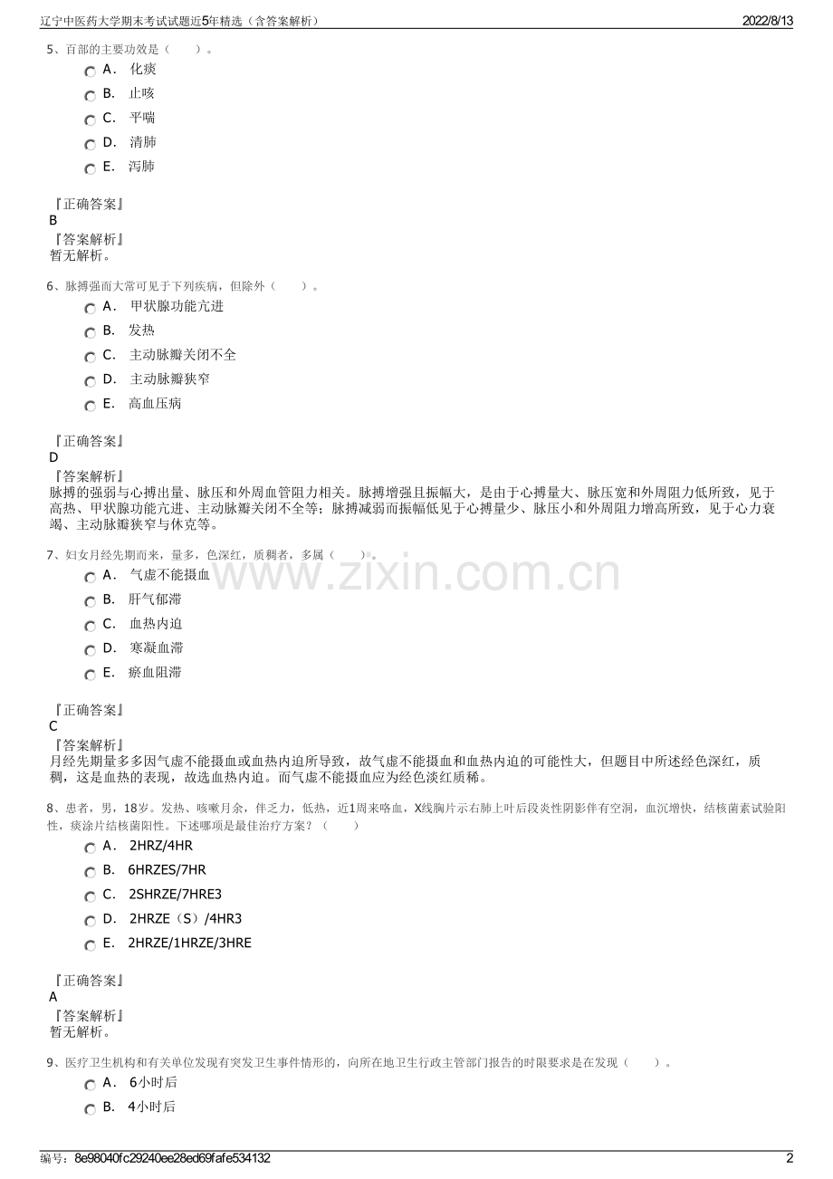 辽宁中医药大学期末考试试题近5年精选（含答案解析）.pdf_第2页