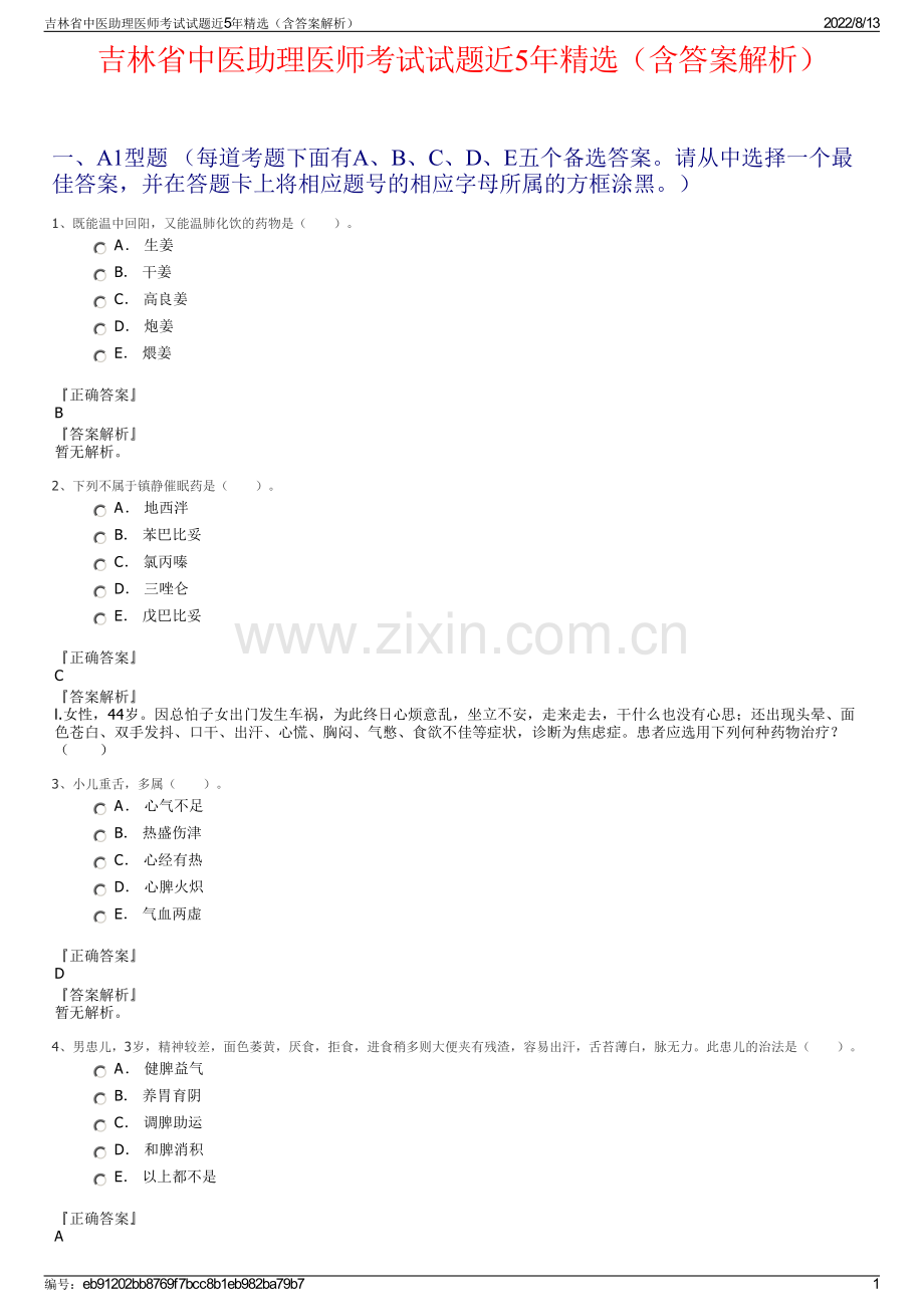 吉林省中医助理医师考试试题近5年精选（含答案解析）.pdf_第1页