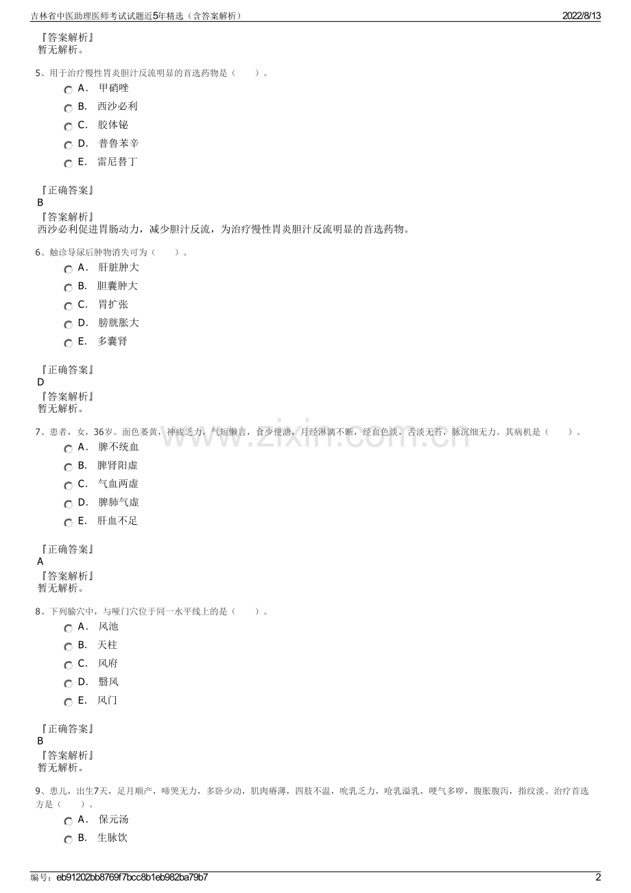 吉林省中医助理医师考试试题近5年精选（含答案解析）.pdf_第2页