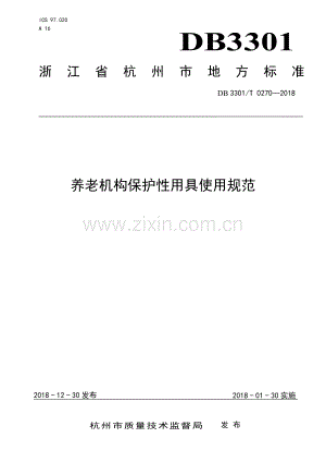 DB3301∕T 0270-2018 养老机构保护性用具使用规范(杭州市).pdf