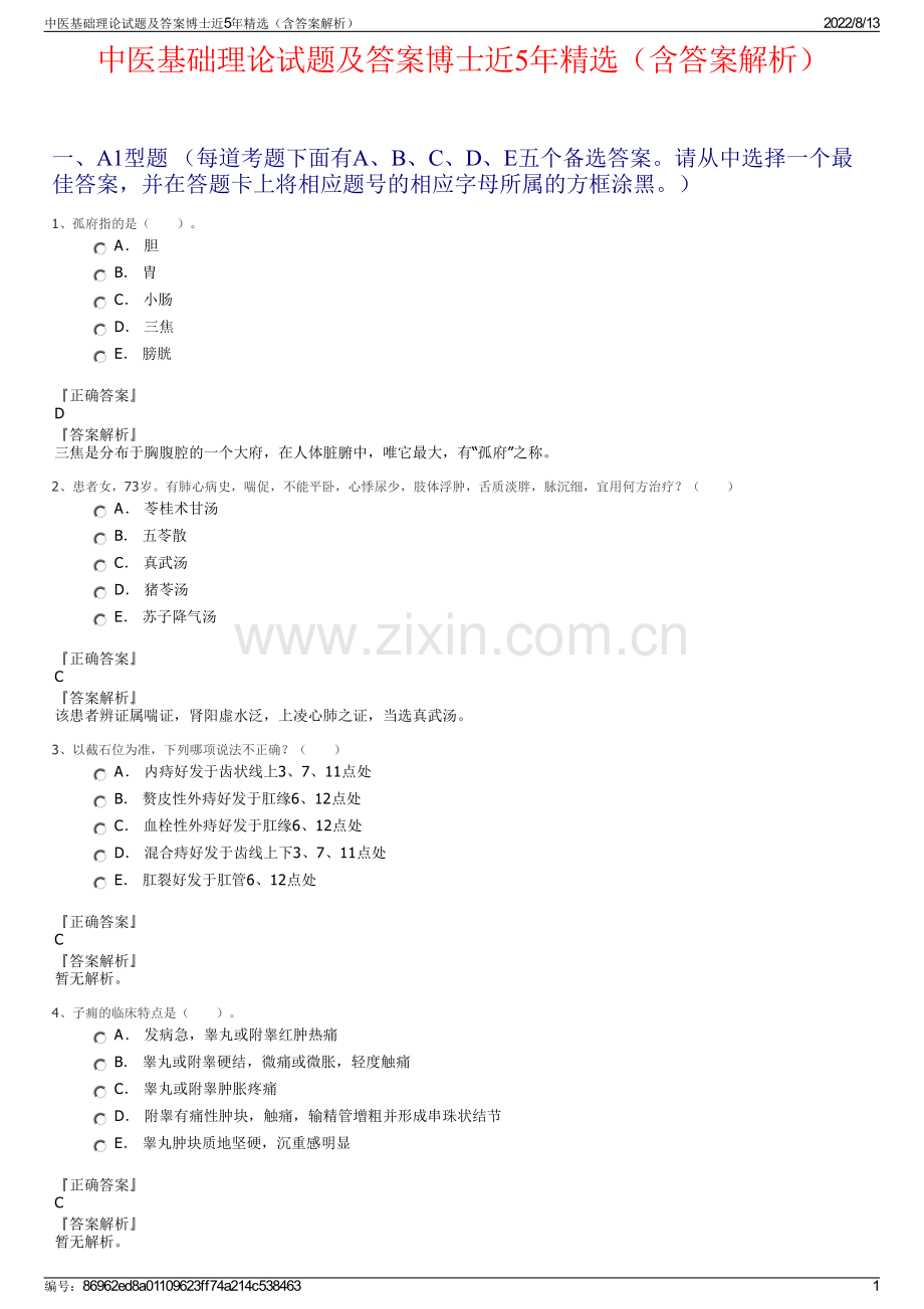 中医基础理论试题及答案博士近5年精选（含答案解析）.pdf_第1页