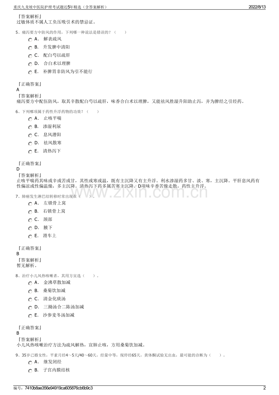 重庆九龙坡中医院护理考试题近5年精选（含答案解析）.pdf_第2页