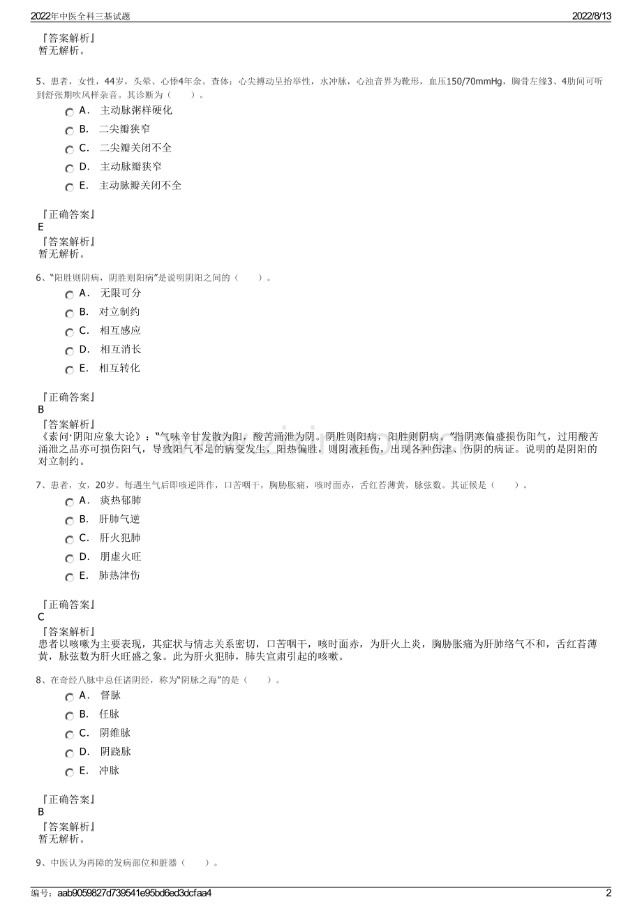 2022年中医全科三基试题.pdf_第2页