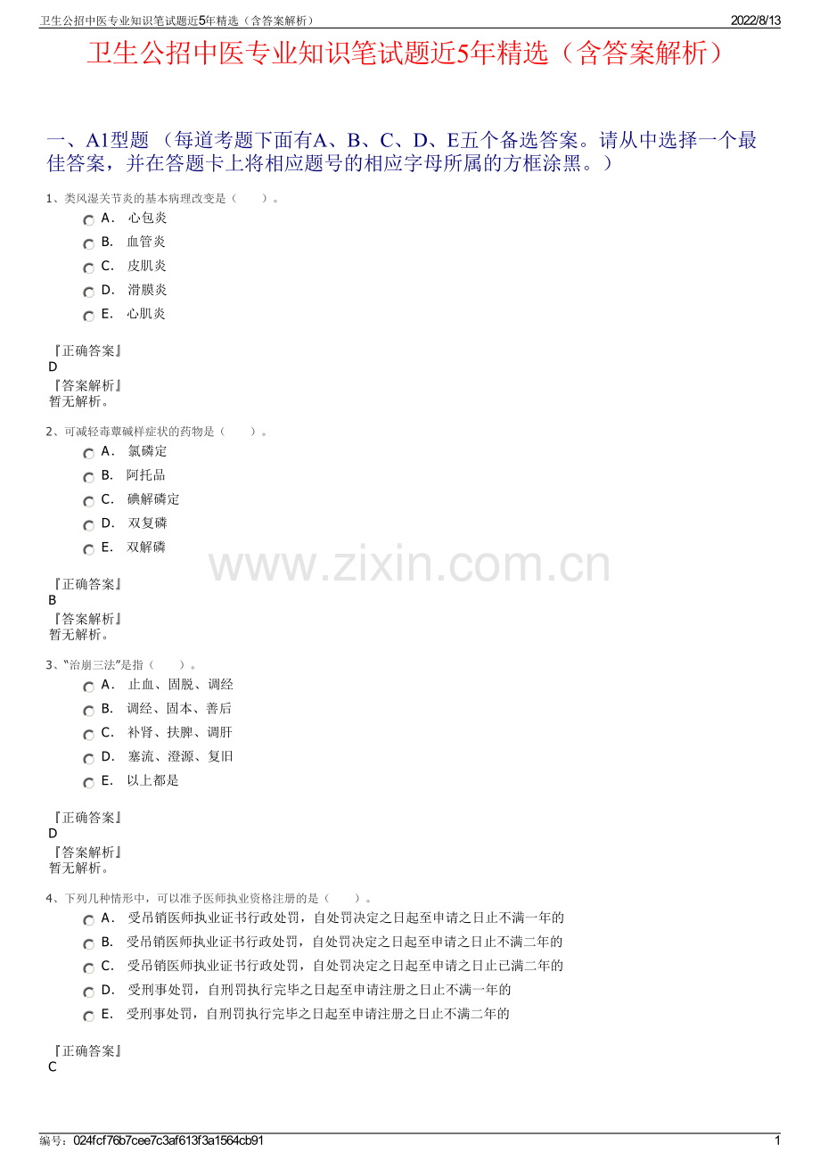 卫生公招中医专业知识笔试题近5年精选（含答案解析）.pdf_第1页
