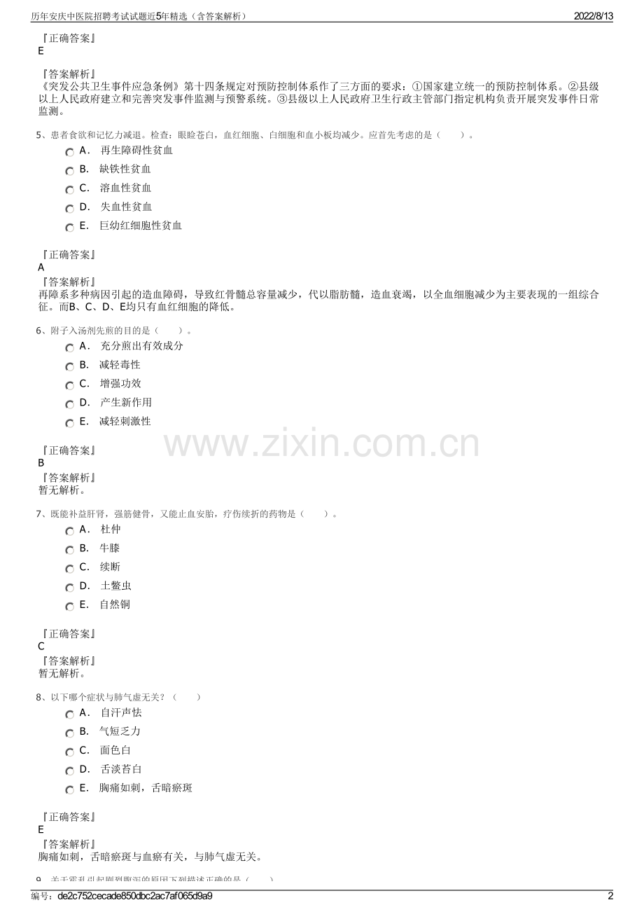 历年安庆中医院招聘考试试题近5年精选（含答案解析）.pdf_第2页