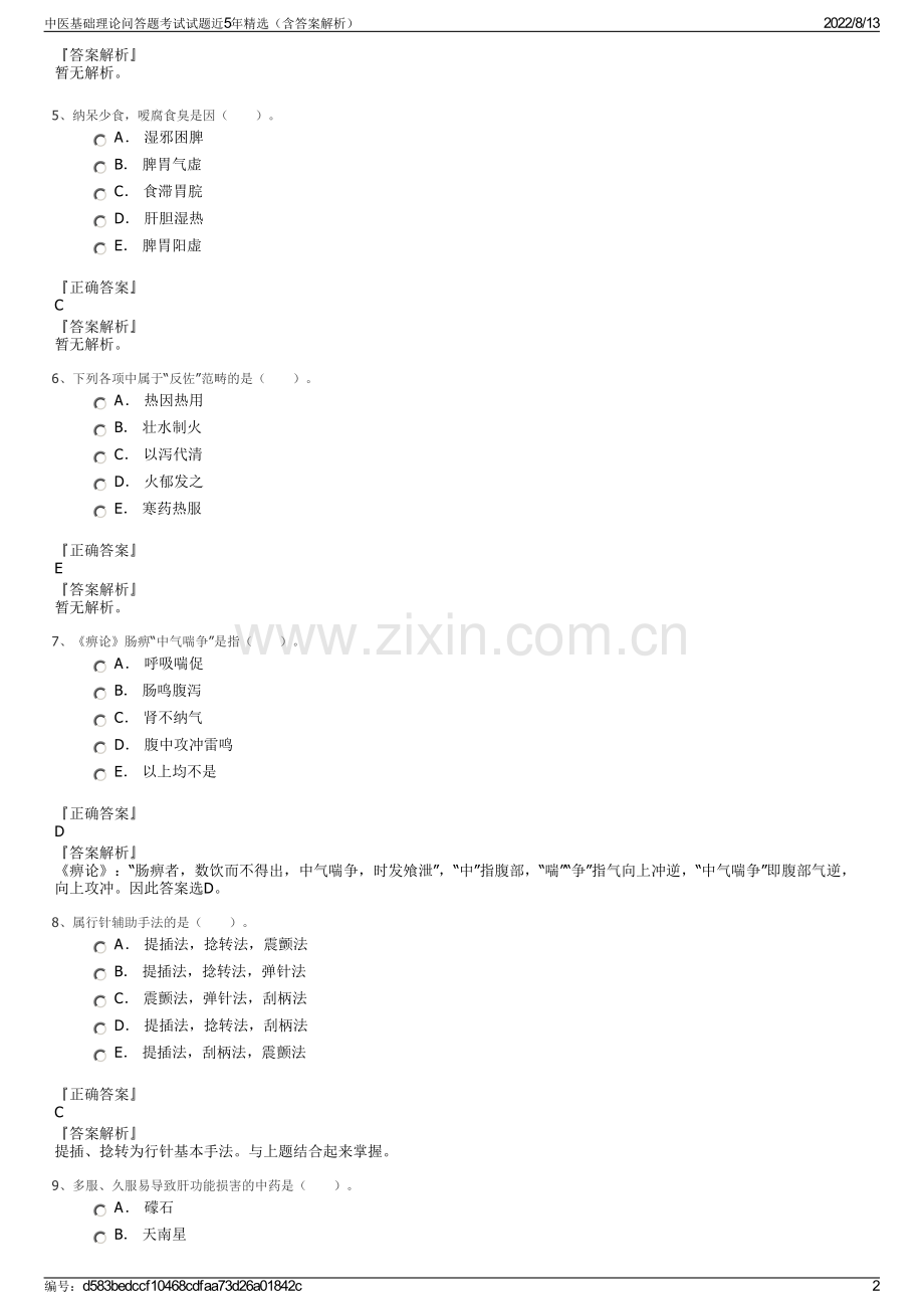中医基础理论问答题考试试题近5年精选（含答案解析）.pdf_第2页