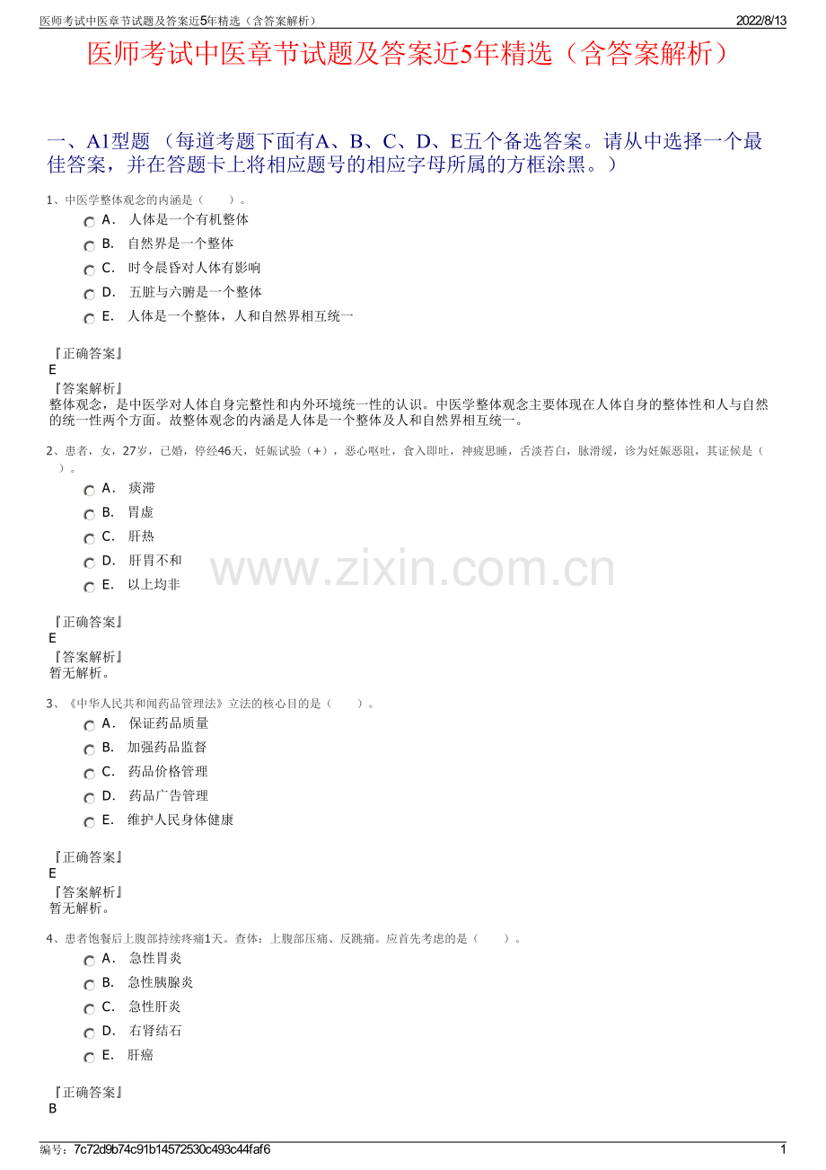 医师考试中医章节试题及答案近5年（含答案解析）.pdf_第1页