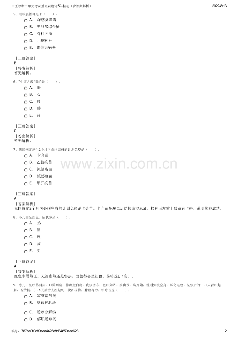 中医诊断二单元考试重点试题近5年（含答案解析）.pdf_第2页