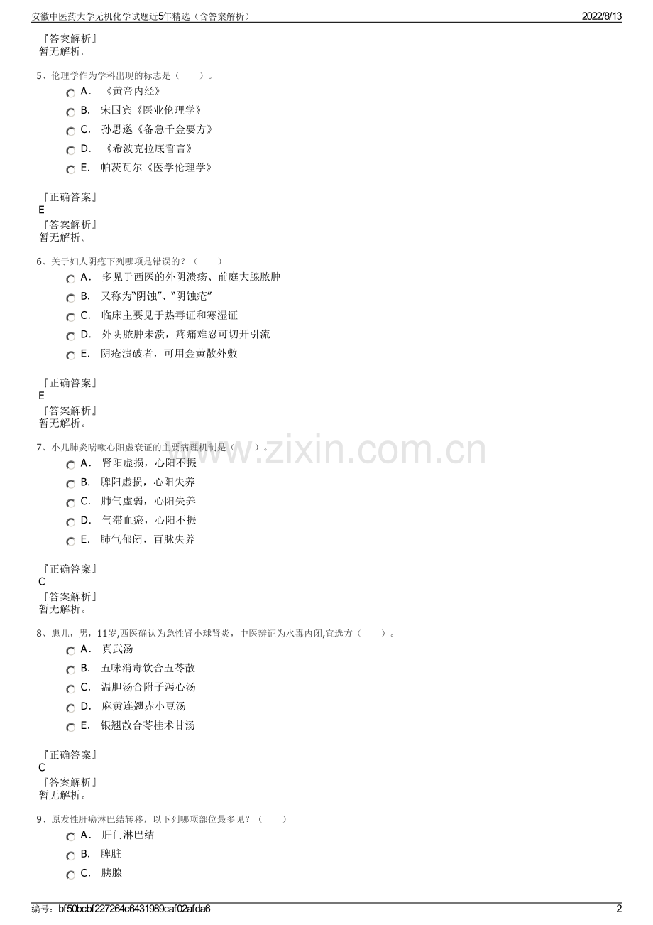 安徽中医药大学无机化学试题近5年精选（含答案解析）.pdf_第2页