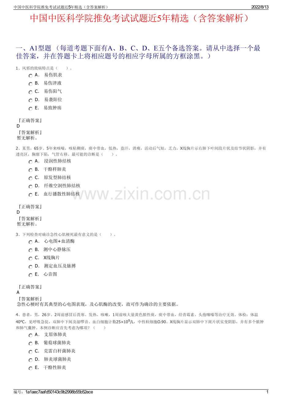 中国中医科学院推免考试试题近5年精选（含答案解析）.pdf_第1页