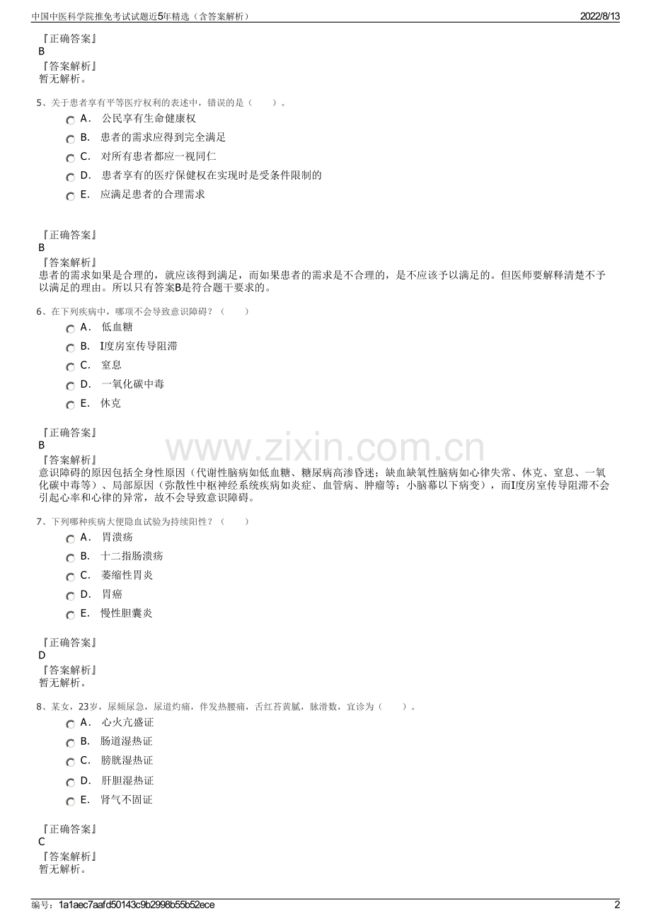 中国中医科学院推免考试试题近5年精选（含答案解析）.pdf_第2页