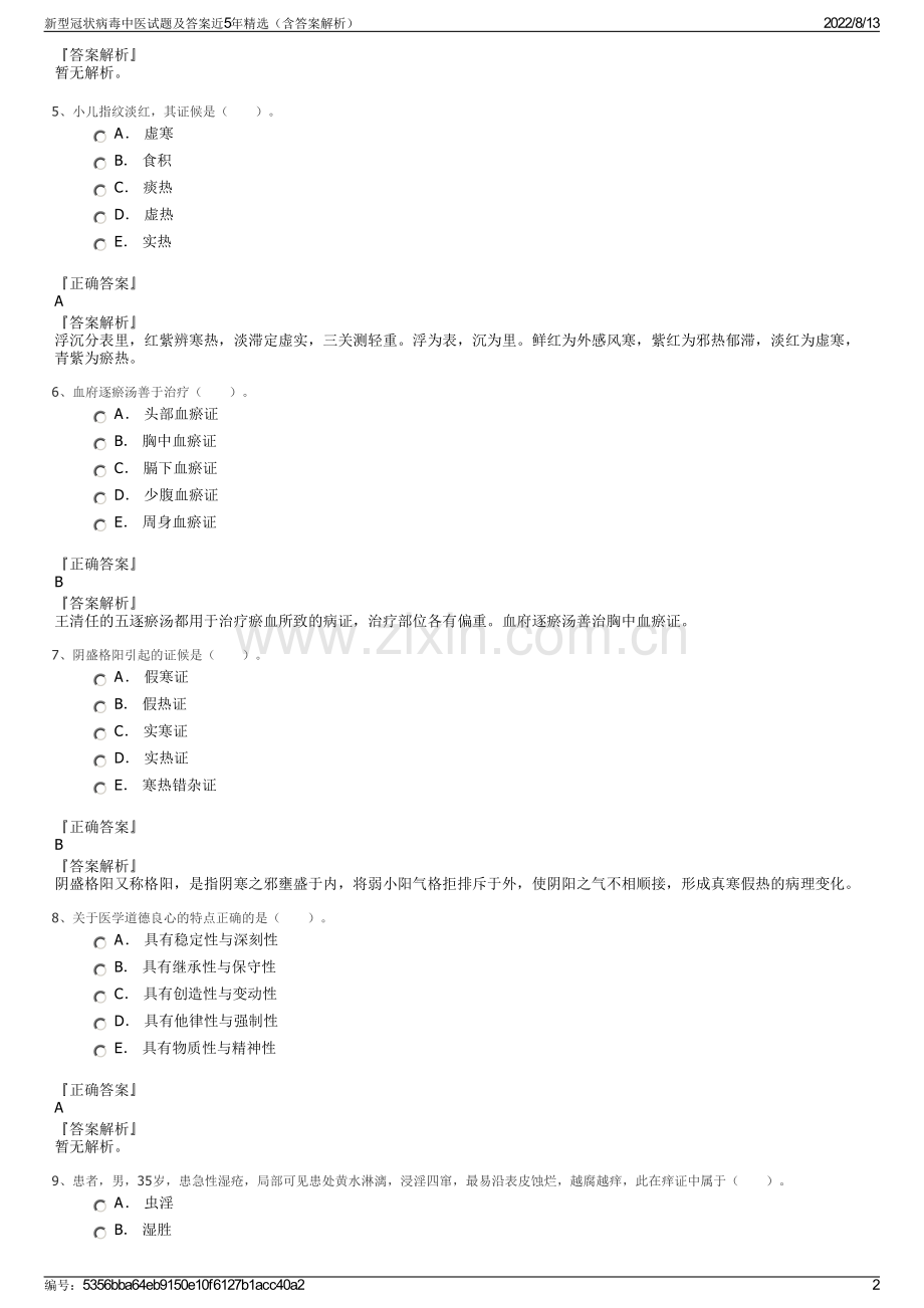 新型冠状病毒中医试题及答案近5年精选（含答案解析）.pdf_第2页