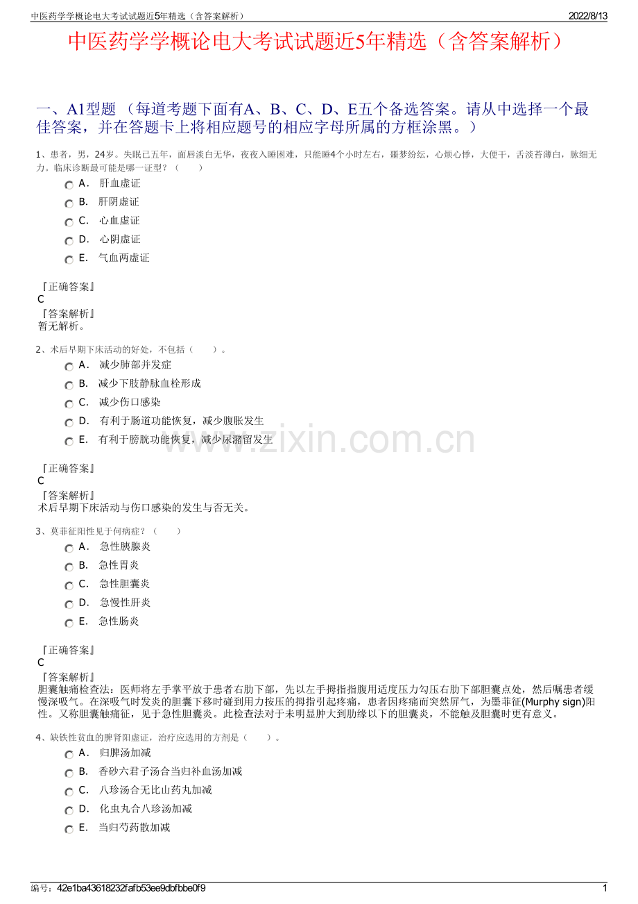 中医药学学概论电大考试试题近5年精选（含答案解析）.pdf_第1页