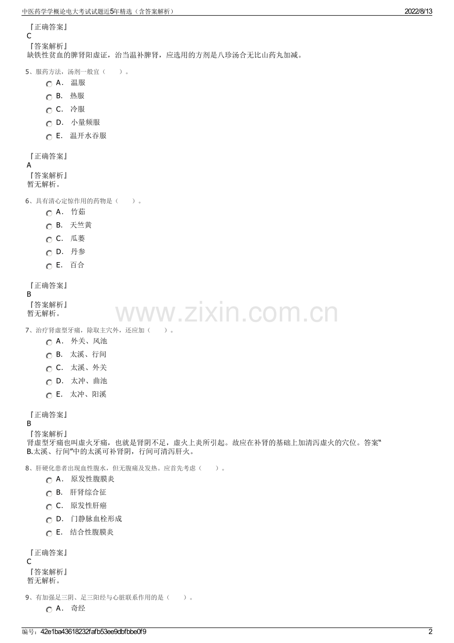 中医药学学概论电大考试试题近5年精选（含答案解析）.pdf_第2页